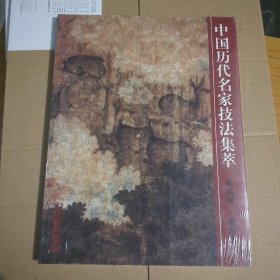 中国历代名家技法集萃.花鸟卷.畜兽法.下