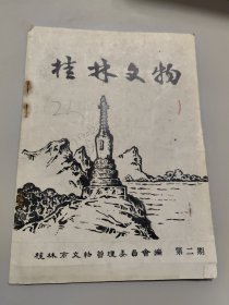 《桂林文物》第二期