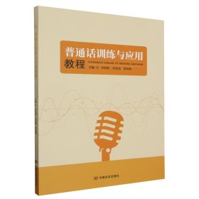 【正版二手】普通話訓(xùn)練與應(yīng)用教程林曉新9787517142966中國(guó)言實(shí)出版社