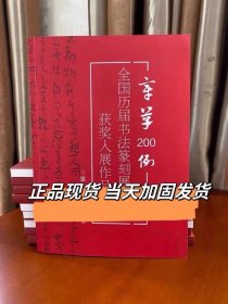 冲刺国展新书 历届书法国展获奖入展作品 章草200例 八开 146页