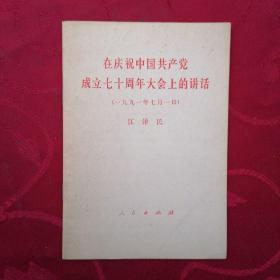 在庆祝中国共产党成立七十周年大会上的讲话