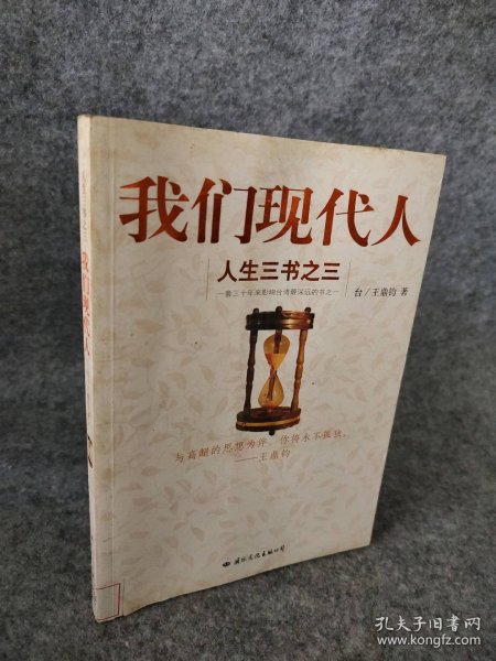 人生三书之三：我们现代人王鼎钧9787801736369普通图书/哲学心理学