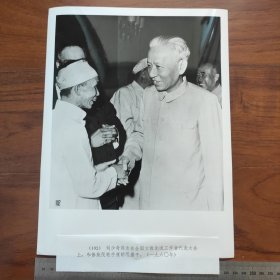 超大尺寸：1960年，刘少奇在全国文教先进工作者代表大会上和傣族民歌手康朗甩握手（袋1262--102号）