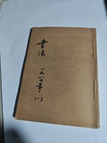 书法1984年第1-2-3期 合订本