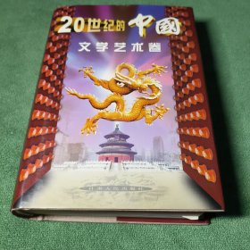 20世紀(jì)的中國.文學(xué)藝術(shù)卷