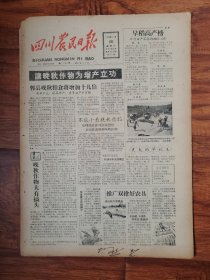 四川农民日报1958.7.16