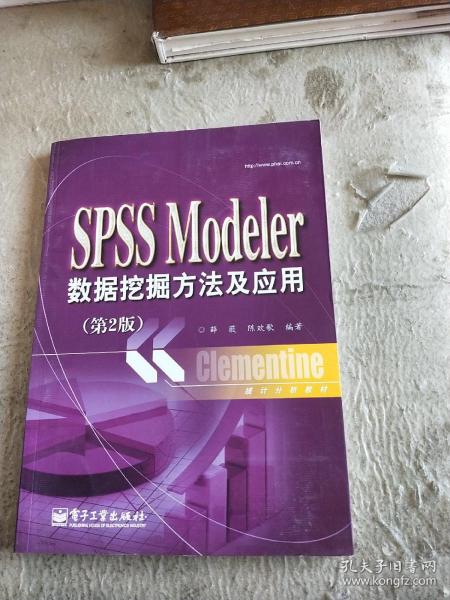 统计分析教材：SPSSModeler数据挖掘方法及应用（第2版）