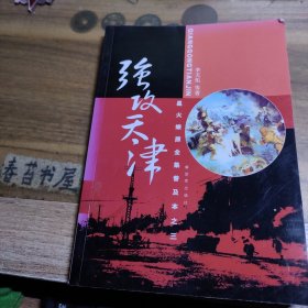 強攻天津