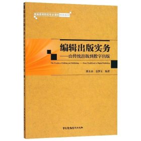 编辑出版实务--由传统出版到数字出版(新编高等院校专业课程特色教材) 9787504381132 编者:胡太春//金梦玉 中国广播电视