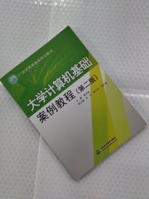 21世纪高等院校规划教材：大学计算机基础案例教程（第2版）