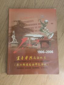 宜春学院高安校区(原江西省高安师范)建校一百周年画册