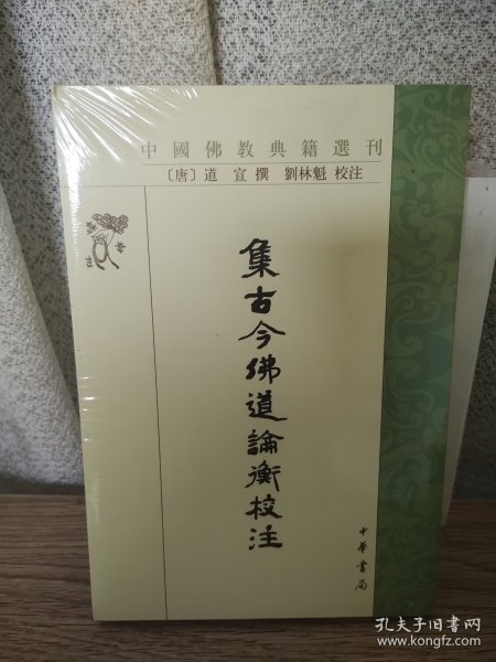 集古今佛道论衡校注（中国佛教典籍选刊）