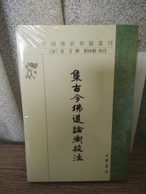 集古今佛道论衡校注（中国佛教典籍选刊）