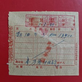1951年5月29日，胡油，大同赵菜铺，大同市教养院（现在的大同市福利院），察哈尔省大同市税务局（生日票据，大同专题3，食堂饭店类）。（77-10）