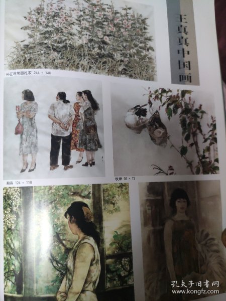 散页美术资料（印刷品）———书画——王真真国画作品选【开在寻常百姓家，期待，秋岸，书香，无题】○白丰中油画作品选【山谷之秋，日落，雨过，暮山重叠，闲看，如此云崖】○油画作品选-希望【赵培智】，威尼斯【王光新】，静物【冯斌】，春【刘建新】2014