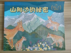 山那边的秘密