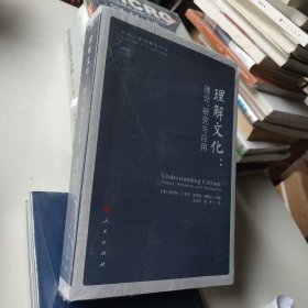 理解文化：理论、研究与应用【包邮】