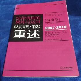 法律规则的提炼与运用：人民司法案例重述（商事卷）（2007-2010）（看图下单免争议）