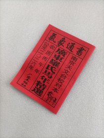 正版气象通书2026年黄历书（居家择日必备书）气象通书黄历书 包邮
