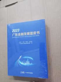 广东金融发展蓝皮书2023