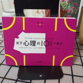 通识学院：《关于心理的101个常识》 【正版现货，品如图，所有图片都是实物拍摄】
