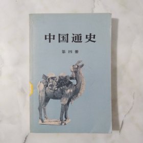 中国通史（第4册）