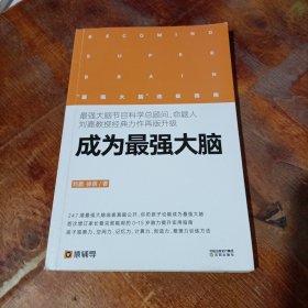 成为最强大脑