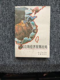 我国沿海经济发展战略