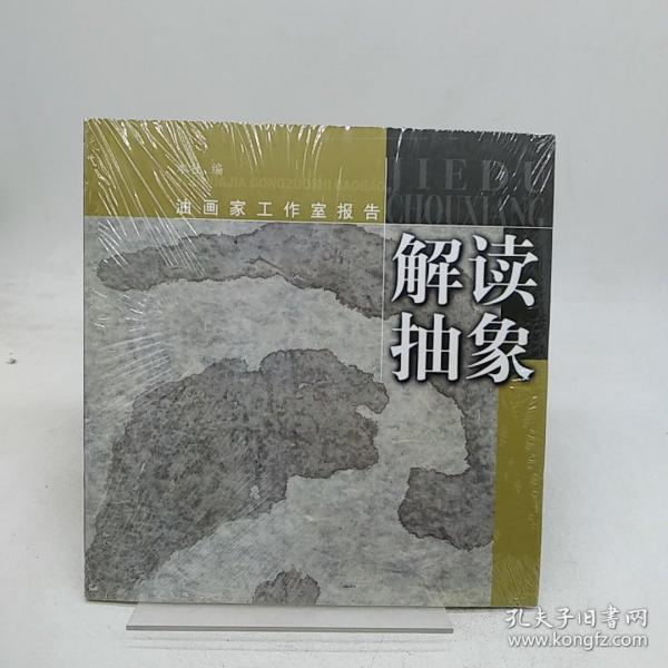 解读抽象-油画家工作室报告