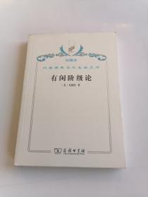 珍藏本汉译世界学术名著丛书有闲阶级论