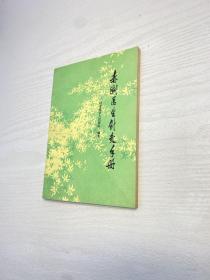 赤脚医生针灸手册 【 签赠本 如图 】