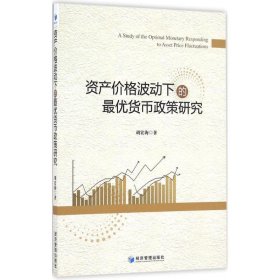 资产价格波动下的最优货币政策研究