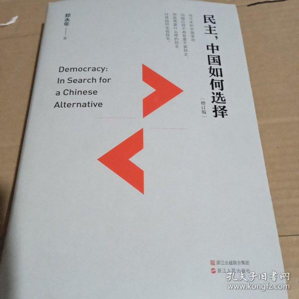 民主，中国如何选择 : 增订版