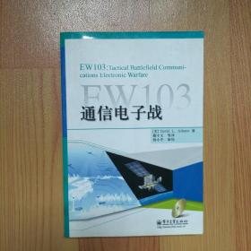 EW103：通信电子战