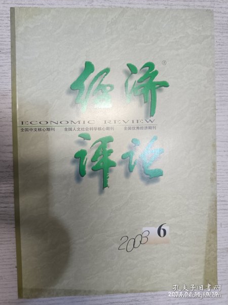 经济评论 2003.6(崔向阳：中国工业化指数，田东山：论中国企业的技术创新，张平：中国电力产业的垒断与政府管制，侯伤军；我国反倾领销不力的博奔