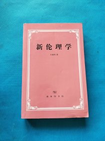 新伦理学：优良道德的制定与实现之研究【书内干净】