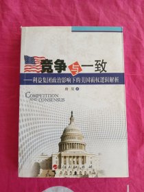 竞争与一致：利益集团政治影响下的美国霸权逻辑解析