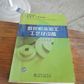 高等职业教育机械类专业规划教材：数控机床加工工艺及设备