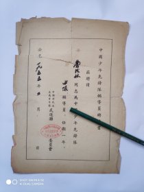 1955年中国少年先锋队辅导员聘请书1份（中国新民主主义青年团江苏武进县委员会）