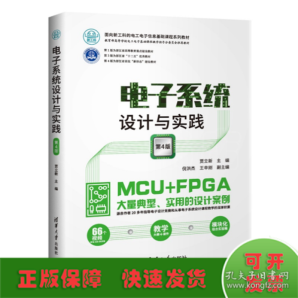 电子系统设计与实践（第4版）/面向新工科的电工电子信息基础课程系列教材