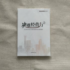 决胜经营力2 ：2021年TOP100上升房企经营力评价与研究报告