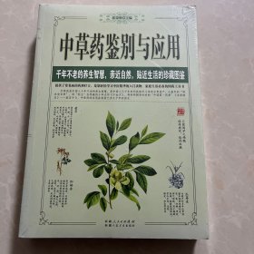 中草药鉴别与应用