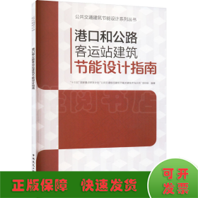港口和公路客运站建筑节能设计指南