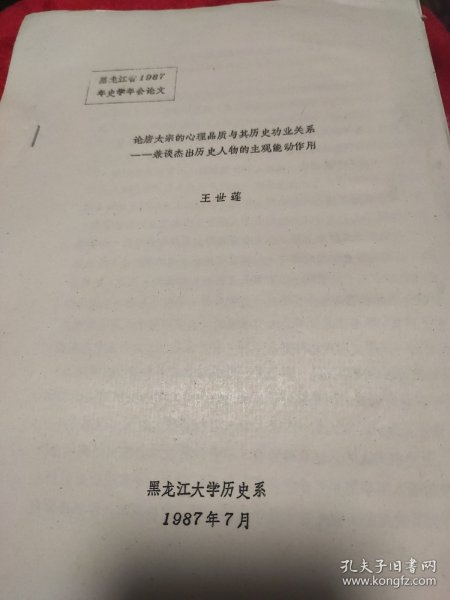 唐太宗 论唐太宗的心理品质与其历史功业关系一一兼谈杰出历史人物的主观能动作用