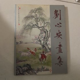 刘心安画集