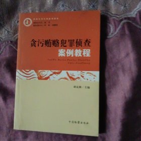 贪污贿赂犯罪侦查案例教程/检察实务培训系列教材