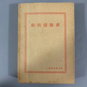 胡从经题跋！1932年上海南强书局《新术语辞典》1册全，提及（唐弢）弢师所购藏本有查禁印等事宜