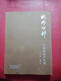 赋形以神:于涌雕塑作品集