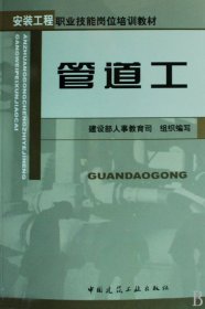 管道工/安装工程职业技能岗位培训教材 普通图书/工程技术 赵振才　主编  中国建筑工业出版社 9787154602