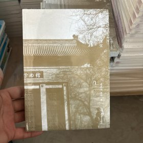 藏在碑林里的国宝 全新正版塑封